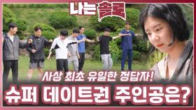 흥미진진한 슈퍼 데이트권의 주인공은?ㅣ나는솔로 EP.226ㅣSBS PLUS X ENAㅣ수요일 밤 10시 30분