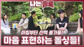 산책하며 각자의 방식으로 마음 표현하는 돌싱들!ㅣ나는솔로 EP.226ㅣSBS PLUS X ENAㅣ수요일 밤 10시 30분