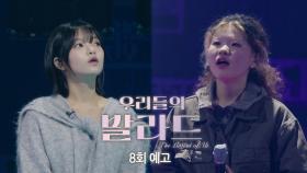[우리들의 발라드 8회 예고] 충격적인 귀환! 칼을 갈고 돌아온 참가자들의 레전드 듀엣 무대🔥 #우리들의발라드