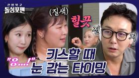 첫 키스 #돌싱포맨