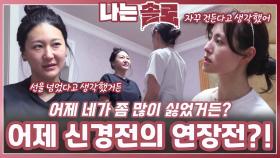 어제 신경전의 연장전?!ㅣ나는솔로 EP.226ㅣSBS PLUS X ENAㅣ수요일 밤 10시 30분