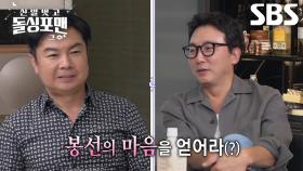 탁재훈 VS 임원희, 신봉선 마음 얻기 위해 매력 어필하는 싱글남♨