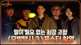 [메이킹] 압도적 포스! 현장감 가득 담은〈모범택시3〉포스터 촬영 현장!