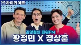 뮤지컬 '미세스 다웃파이어', 20초 안에 옷 갈아입어야 하는데.. 황정민, 웃느라 못 갈아입었다고? [김영철의 파워FM]