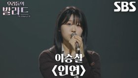 이민지, 폭넓은 감정으로 압도적인 몰입감 선사한 ＜이승철 - 인연＞♬