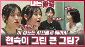 현숙이 그린 큰 그림?ㅣ나는솔로 EP.226ㅣSBS PLUS X ENAㅣ수요일 밤 10시 30분