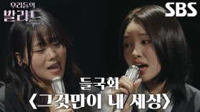 최은빈×김윤이, 소름 돋는 화음으로 폭발적인 에너지 전하는 ＜들국화 - 그것만이 내 세상＞♬