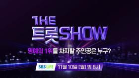 [151회 예고] 더 트롯쇼와 함께 할 151회 트롯 주인공은?