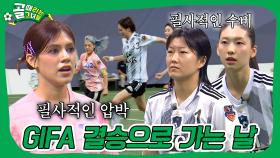 GIFA 4강 결승행 빅매치🔥 #골때리는그녀들