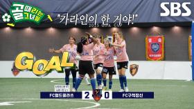 ‘원조 에이스’ 사오리, 불안함 완벽히 잠재우는 추가골★