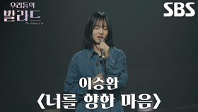 김수민, 절제된 목소리로 나지막이 전하는 ＜이승환 - 너를 향한 마음＞♬