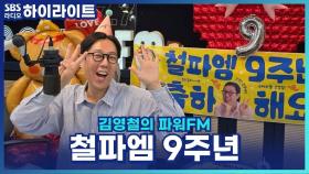 (경) 철파엠 9주년 (축) 쏟아지는 철가루들의 축하 문자에 감동받은 철업디?! [김영철의 파워FM]