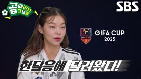“에너지 같은 역할을 하겠습니다” 송해나, 위기의 ‘FC구척장신’ 위해 필드 출격↗