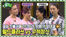 💀핵심 전력 부재💀 속 결승 진출할 단 한 팀은? Ι FC월드클라쓰 vs FC구척장신