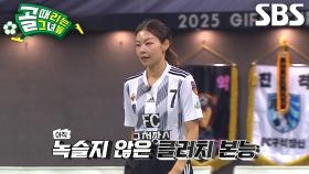 ‘난세의 영웅’ 송해나, 놀라운 집중력으로 만들어낸 결정적 찬스↗