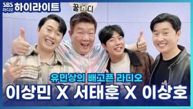 운동 잘하기로 유명한 이상민&이상호 쌍둥이 형제! 둘이 합쳐 22단이라고? [유민상의 배고픈 라디오]