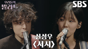 이지훈×강지연, 음악 영화 속 한 장면 같은 무대 ＜신성우 - 서시＞♬