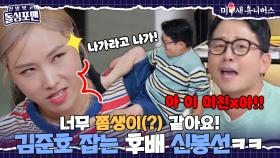 ＂내 몸에 손댔지!!＂ 大폭로전 발발💥 김준호 잡는 신봉선ㅋㅋ [신발 벗고 돌싱포맨|251104 SBS방송]