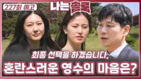 [나는솔로 227회 예고] 마지막까지 혼란스러운 영수의 마음은?!ㅣ나는솔로 EP.227ㅣSBS PLUS X ENAㅣ수요일 밤 10시 30분