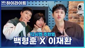 내가 이런 말을 했다고?! ＂제발 잊어줘~＂ 백형훈 X 자신만만 이재환! [12시엔 주현영]