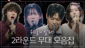 1라운드와는 또 다른 반전 매력을 보여준 2라운드 무대 모음.zip🎵 #우리들의발라드