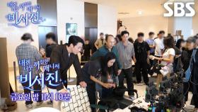 [10월 24일 예고] 이서진×김광규, 안은진×장기용 드라마에서 첫 카메오 도전★