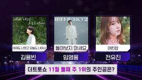더 트롯쇼 11월 둘째 주 1위의 주인공은? | 더 트롯쇼 251110