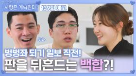 [나솔 사계 139회 예고] 판을 뒤흔드는 백합?!ㅣ사랑은 계속된다 EP.139ㅣSBS PLUS X ENAㅣ목요일 밤 10시 30분