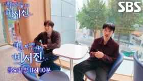 [11월 7일 예고] “살짝 열받긴 열받았죠” 도경수×지창욱, 최악의 ‘my 스타’ 수발 태도에 불만 폭발♨