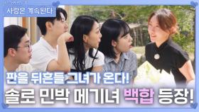 솔로 민박 메기녀 백합 등장! ㅣ사랑은 계속된다 EP.138ㅣSBS PLUS X ENAㅣ목요일 밤 10시 30분