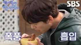 지창욱×도경수, 김광규가 끓인 ‘짜장라면’ 맛에 감탄하며 폭풍 먹방★ (ft. 으르렁)