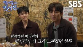 “매니저 동생들의 노고와...” 지창욱×도경수, 프로그램 기획의도 간파한 소감★