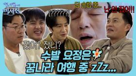 촬영장에서 방전되어버린 수발 요정 광규(?)🧚🏻#비서진