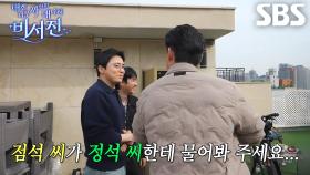 “정석이...한테 한 번...” 이서진, ‘너튜버’ 조점석 향해 장난스러운 질문!