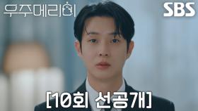 [10회 선공개] 최우식, 예고 없이 만난 정소민 동생에게 립스틱 번진 입술 들키고 뜨끔!