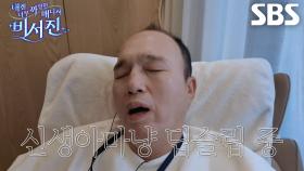 김광규, 지창욱×도경수 촬영 현장 오디오 모니터링 도중 코 골며 취침!