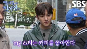“가서 같이 사오자” 이서진×김광규, ‘my 스타’ 지창욱과 예외 없이 카페 동행↗
