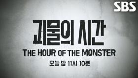 [11월 9일 예고] 최세용, 공범들 조종해 악행 저지른 필리핀 살인 기업의 설계자