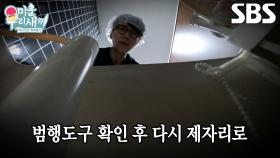 “저 혼자 알고 싶었습니다(?)” 윤현민, 칭찬받기 위해 범행도구 발견 후 은폐♨