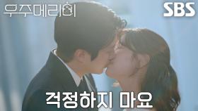 “같이 부딪혀보기로 했잖아요” 최우식, 긴장하는 정소민 위해 따뜻한 포옹과 키스♥