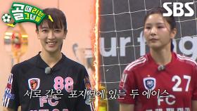 [선공개] FC원더우먼 VS FC국대패밀리, 우승이 간절한 두 에이스의 대결♨