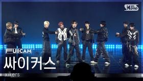 [안방1열 풀캠4K] 싸이커스 'SUPERPOWER (Peak)' (xikers FullCam) @SBS Inkigayo 251109