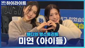 아이들 미연! 연기에 도전한다면 반전 캐릭터를?! [웬디의 영스트리트]