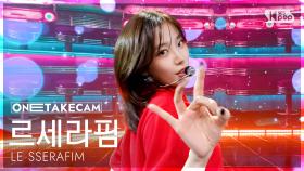 [단독샷캠4K] 르세라핌 'SPAGHETTI' 단독샷 별도녹화│LE SSERAFIM ONE TAKE STAGE│@SBS Inkigayo 251109