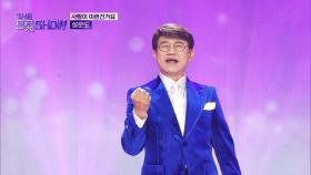 설운도 - 사랑이 이런건가요 | 더 트롯쇼 251110