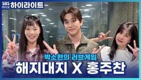 골든차일드 홍주찬, 밴드 음악으로 솔로 도전! [박소현의 러브게임]