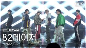 [안방1열 풀캠4K] 82메이저 '트로피' (82MAJOR 'TROPHY' FullCam) @SBS Inkigayo 251109