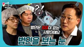 프로파일러가 들려주는 사건 현장의 진실 #미우새