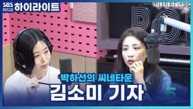 축 5주년 박하선의 씨네타운~ 김소미 기자가 소개한 신작 '부고니아'! [박하선의 씨네타운]