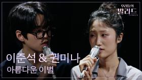 [우리들의 발라드] 이준석 & 권미나🎵아름다운 이별_김건모｜251107 8회